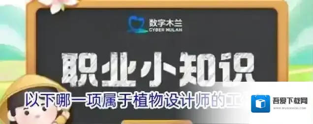 以下哪一项属于植物设计师的工作范畴
