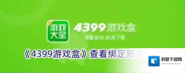 4399游戏盒游戏盒