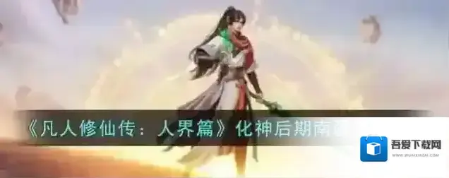 凡人修仙传人界篇化神后期南疆奇遇