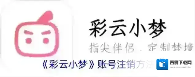 和彩云注销账号