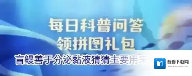 盲鳗善于分泌黏液猜猜主要用来做什么