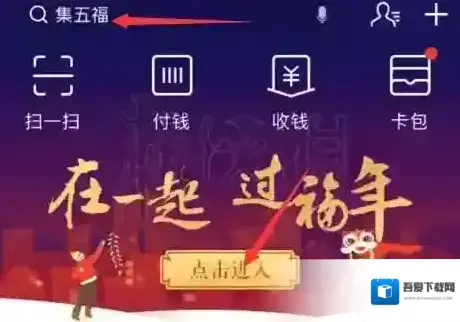 2018支付宝集五福活动在哪 扫福入口位置介绍