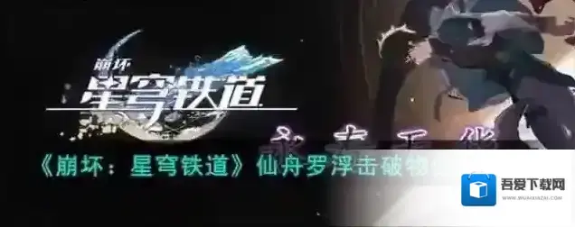 崩坏星穹铁道工造司