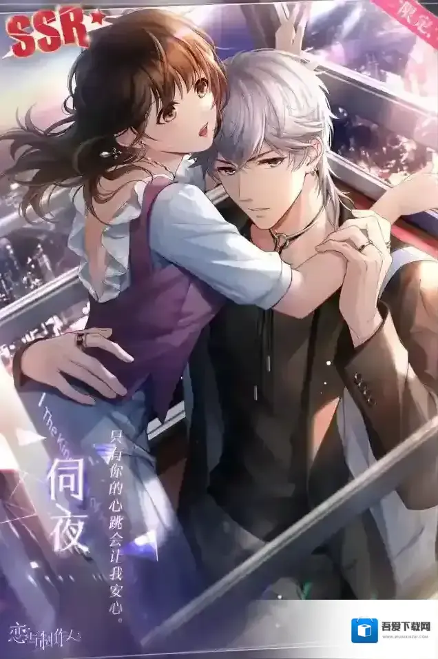 恋与制作人羁绊