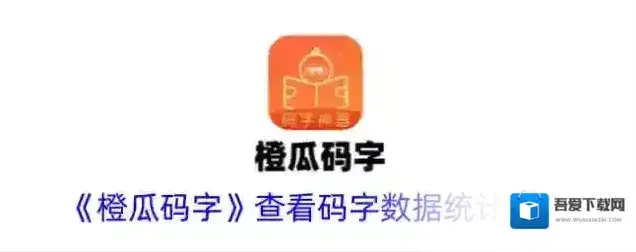 橙瓜码字