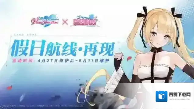 碧蓝航线假日航线·再现即将开启4月27日10:00港区改建