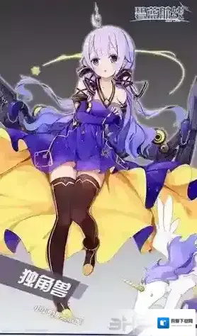 碧蓝航线独角兽皮肤怎么得 独角兽小小的星之歌姬皮肤怎么样