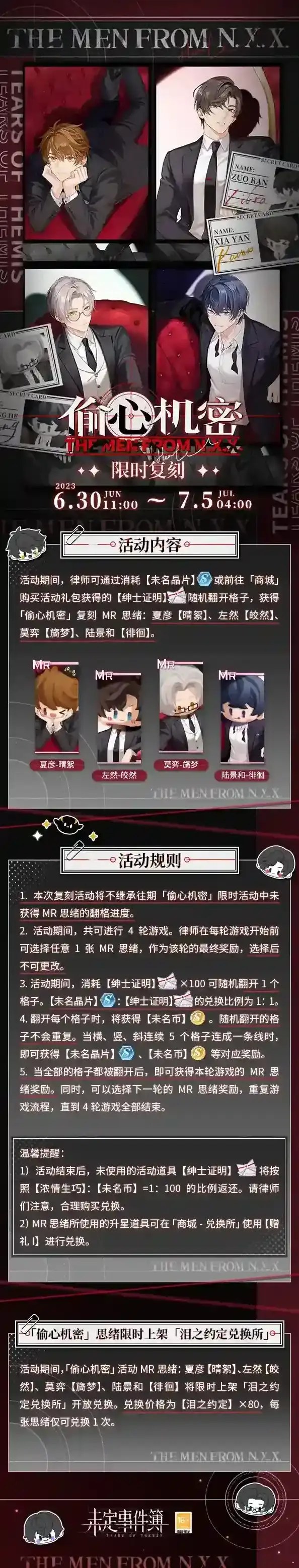 未定事件簿偷心机密 | 活动限时复刻