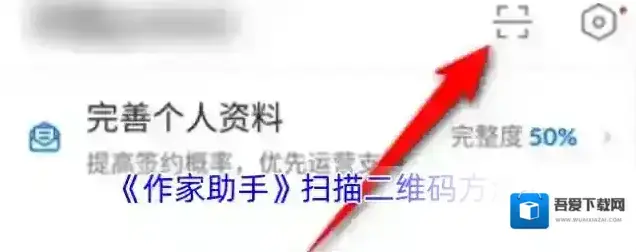 作家助手扫描二维码