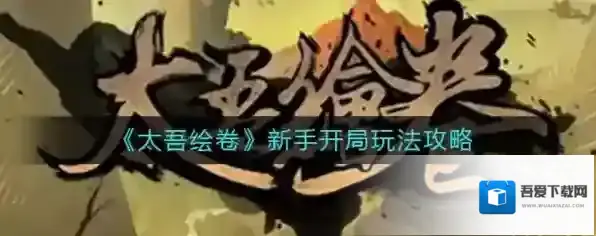 太吾绘卷新手开局怎么玩 新手玩法攻略