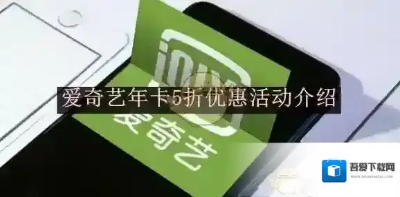 《爱奇艺》年卡5折优惠活动介绍