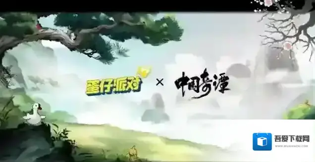 《蛋仔派对》×《中国奇谭》联动决定！