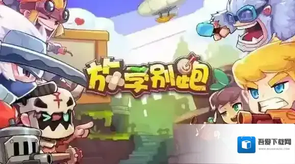 放学别跑新手前期攻略整理 放学别跑怎么玩