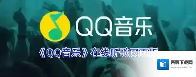 《QQ音乐》在线听歌网页版