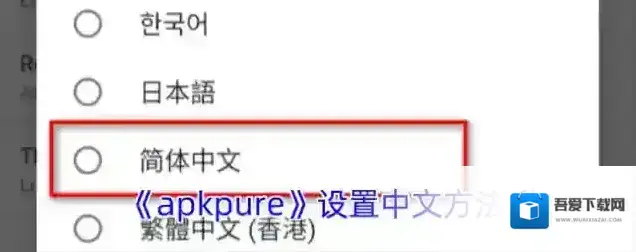apkpure中文