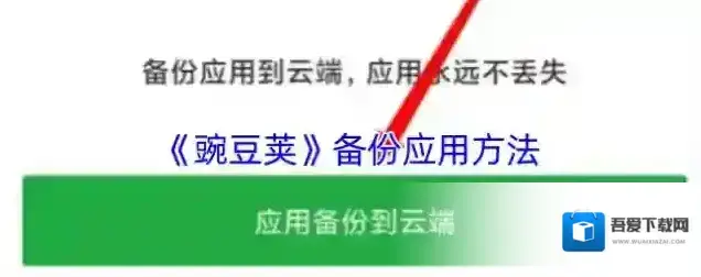 豌豆荚应用备份