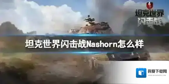 坦克世界闪击战Nashorn怎么样 Nashorn坦克图鉴