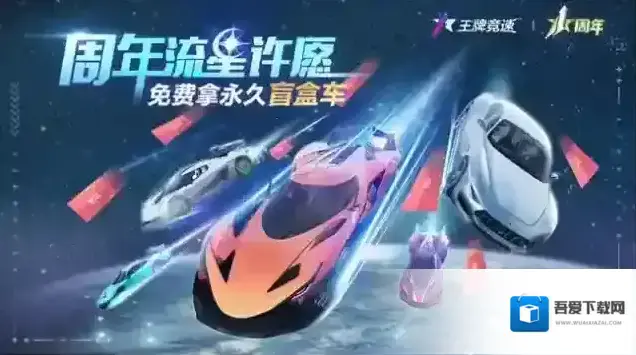 王牌竞速周年庆肌肉跑车