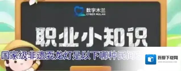 国家级非遗耍龙灯是以下哪种民间艺术的别称