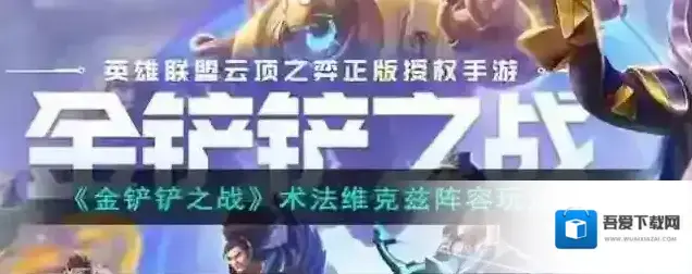 金铲铲之战维克兹