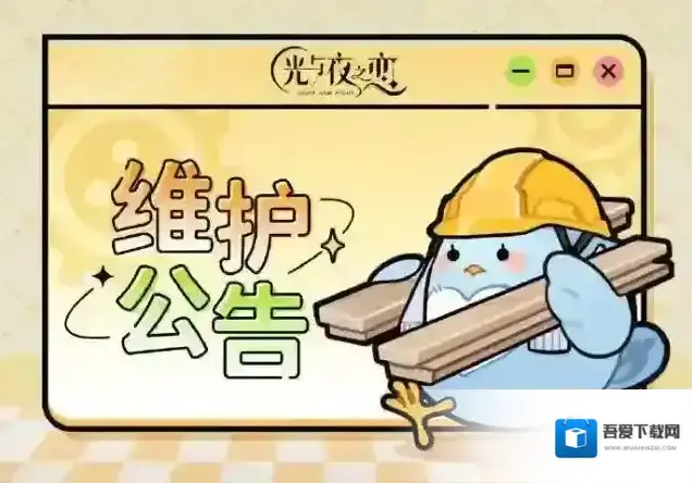 光与夜之恋6月11日停服维护说明