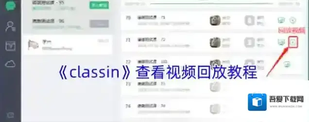 《classin》查看视频回放教程