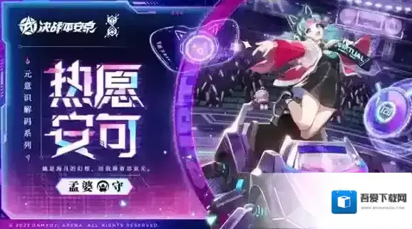 热愿安可 决战平安京孟婆全新元意识解码系列皮肤上线