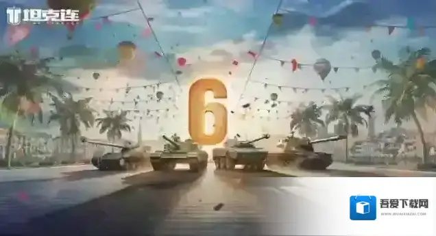 坦克连周年庆典