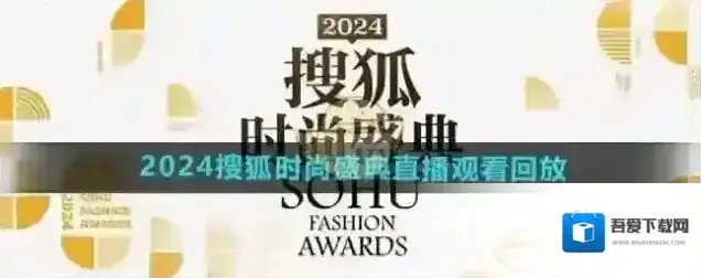 搜狐视频搜狐时尚盛典