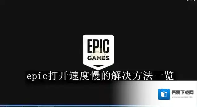 epic games客户端