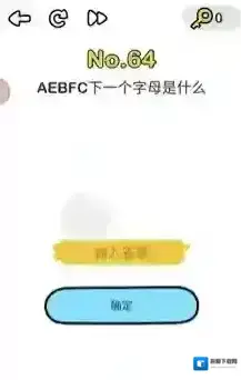 脑洞大师第64关怎么过 AEBFC下个字母是什么关卡攻略