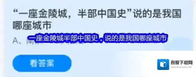 一座金陵城半部中国史，说的是我国哪座城市