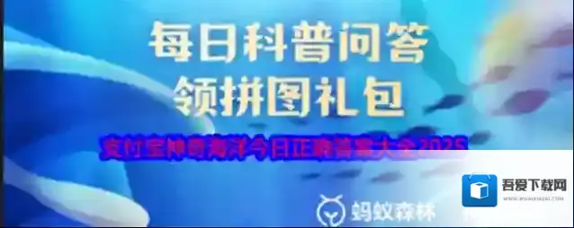 《支付宝》神奇海洋今日正确答案大全2025