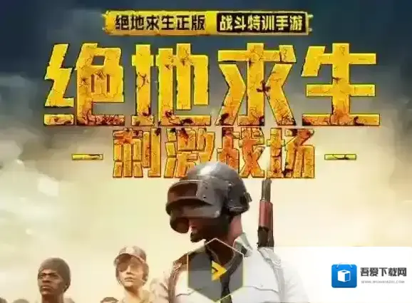 绝地求生:刺激战场预约