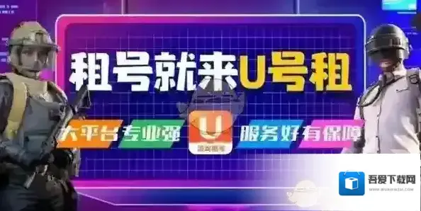 U号租账号