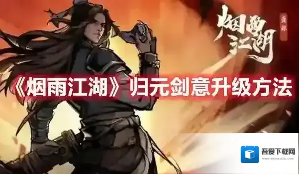 烟雨江湖 归元剑意升级方法