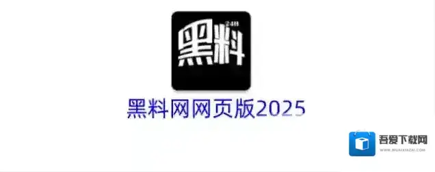 黑料网网页版2025