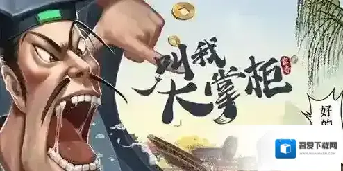 叫我大掌柜大商途酒楼快速过关攻略