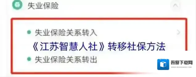 《江苏智慧人社》转移社保方法