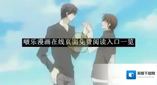《啵乐漫画》在线页面免费阅读入口一览2025