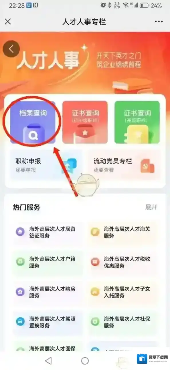 智慧人社档案