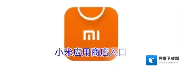 小米应用商店入口