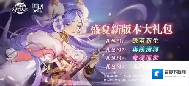 三国志幻想大陆盛夏新版本福利礼包！