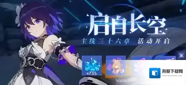 崩坏3活动提醒 | 主线第三十六章「启自长空」即将开启，参与活动获取水晶等奖励！