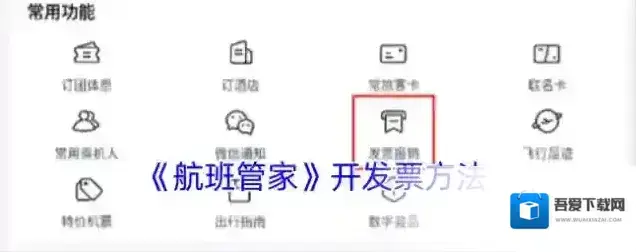 《航班管家》开发票方法