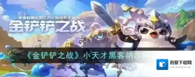 金铲铲之战威朗普