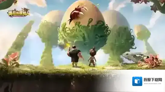 最后的原始人首发福利合集