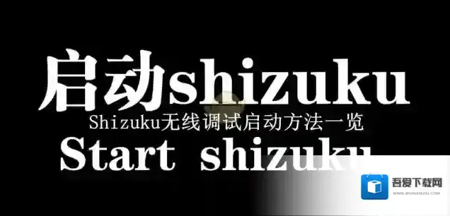 Shizuku调试
