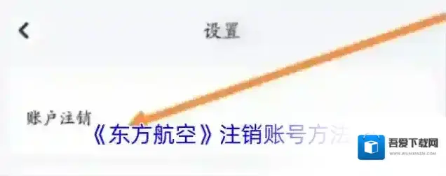 东方航空注销账号