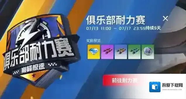 巅峰极速俱乐部在召唤！俱乐部耐力赛明日再度开启